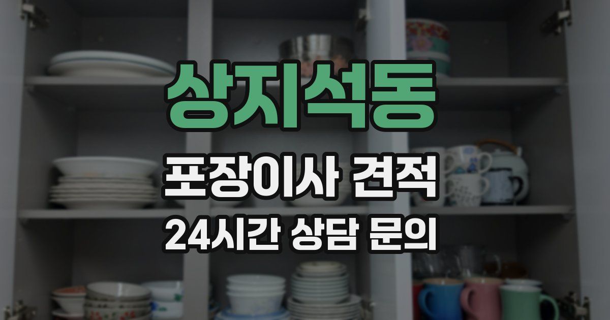 상지석동 포장이사 견적
