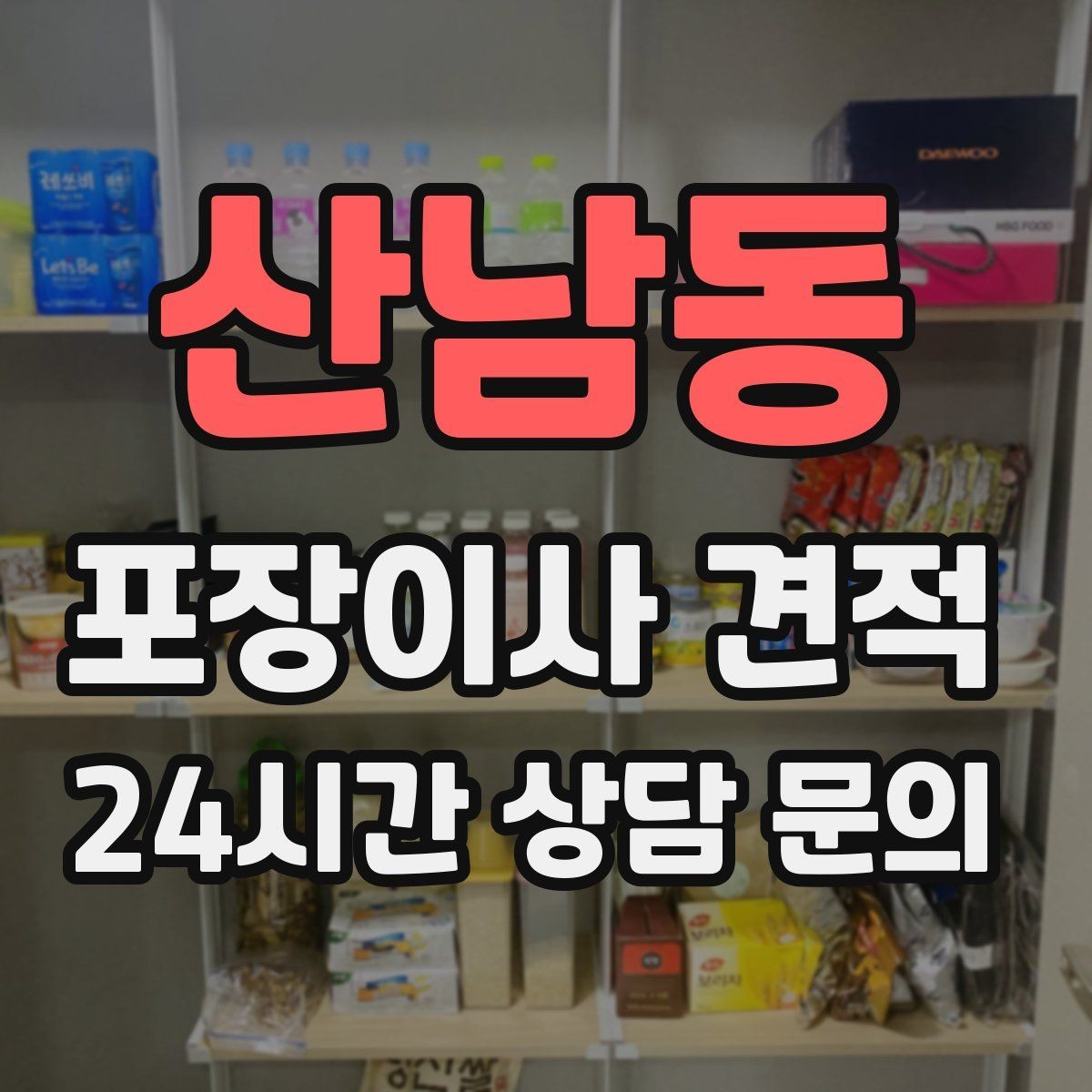 산남동 포장이사 견적 골목길 작업은 왜 비용이 달라질까