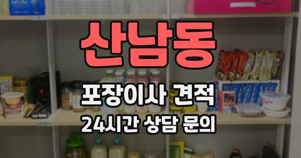 산남동 포장이사 견적