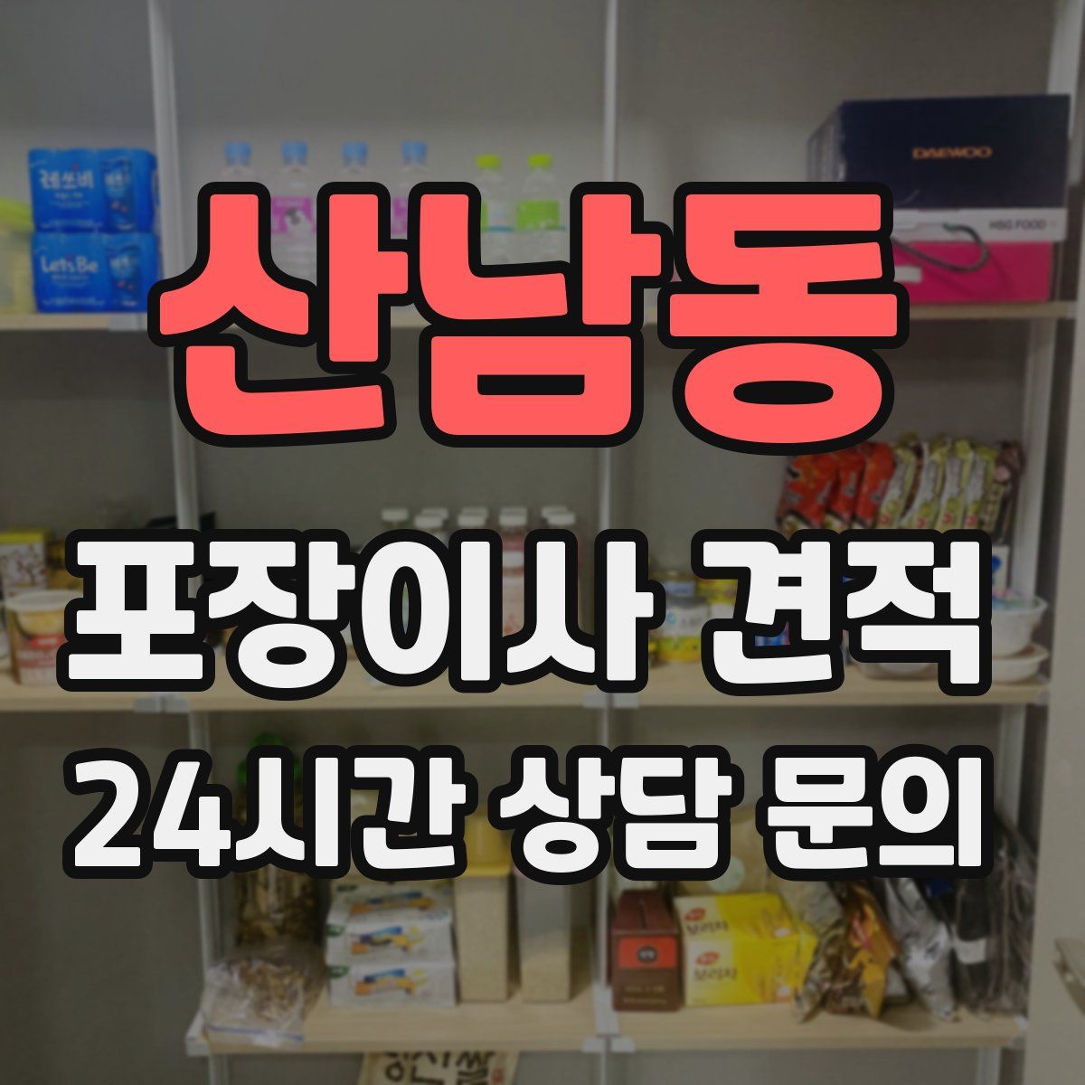 산남동 포장이사 견적