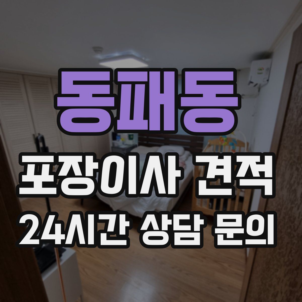 동패동 포장이사 견적