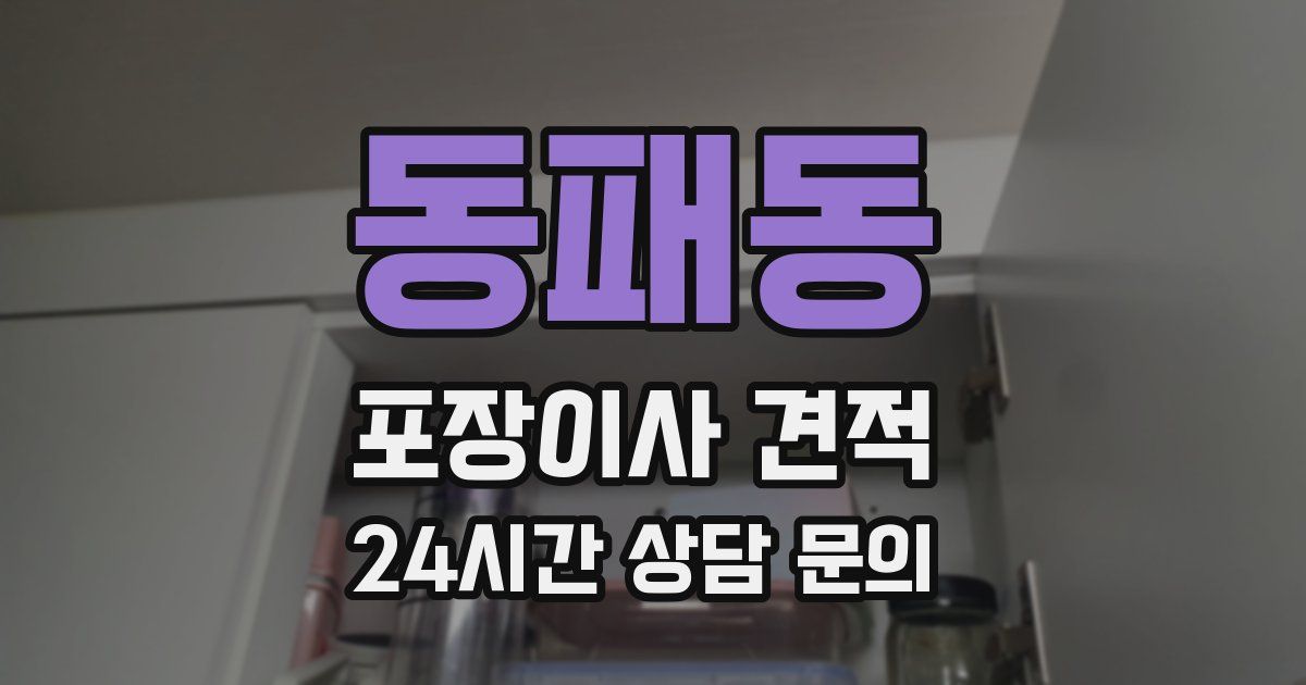 동패동 포장이사 견적