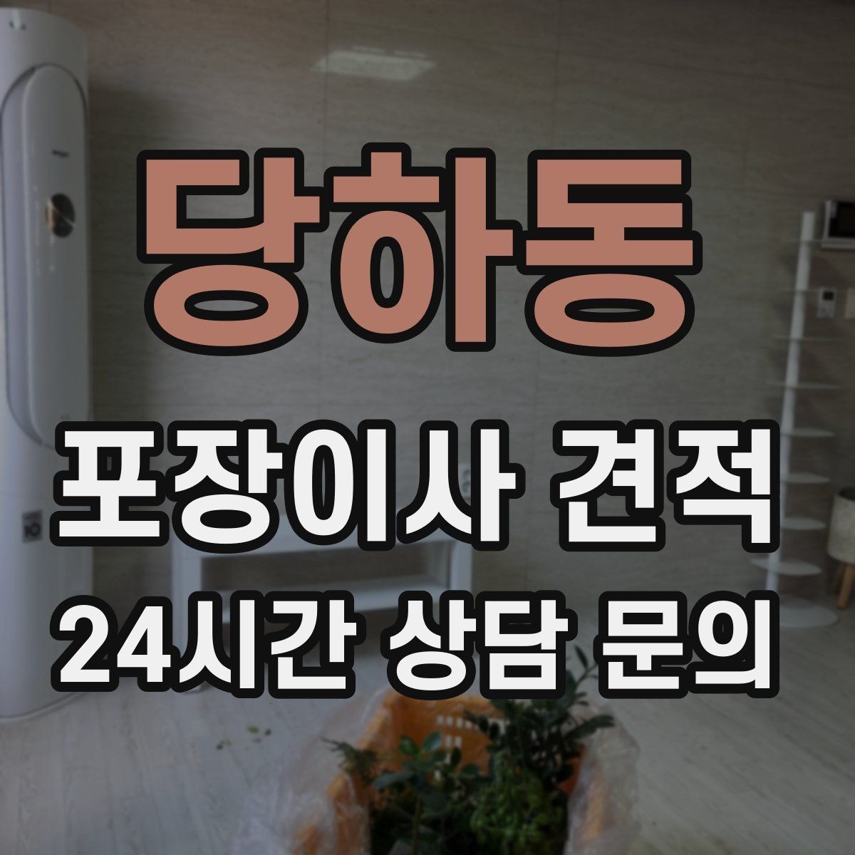 당하동 포장이사 견적 이사 시간대가 견적에 미치는 영향
