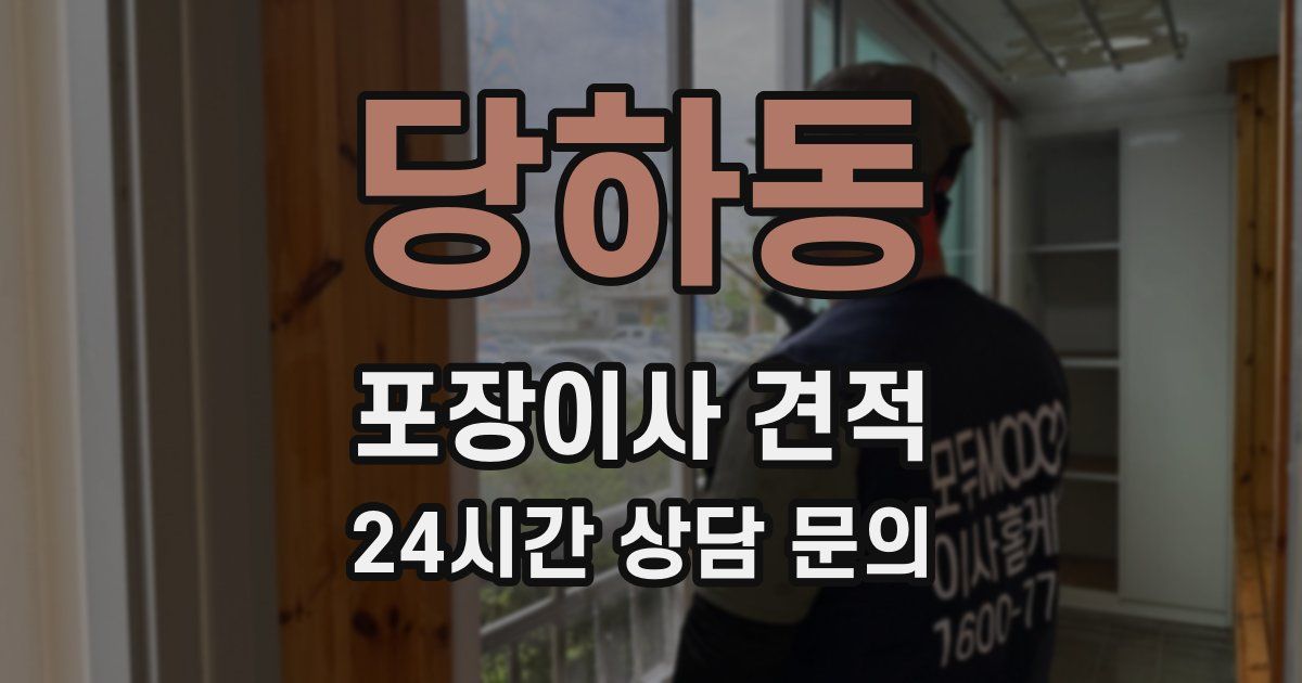 당하동 포장이사 견적