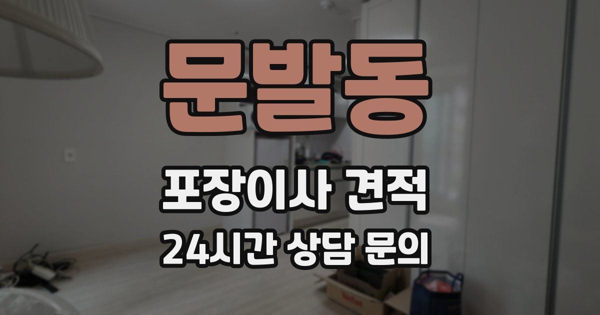 문발동 포장이사 견적