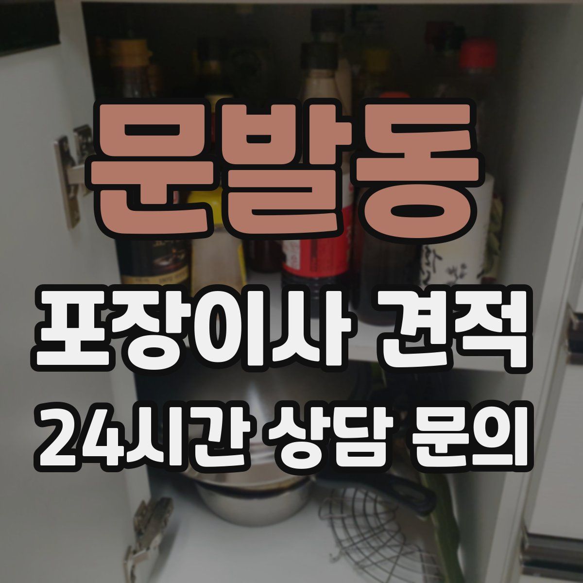 문발동 포장이사 견적