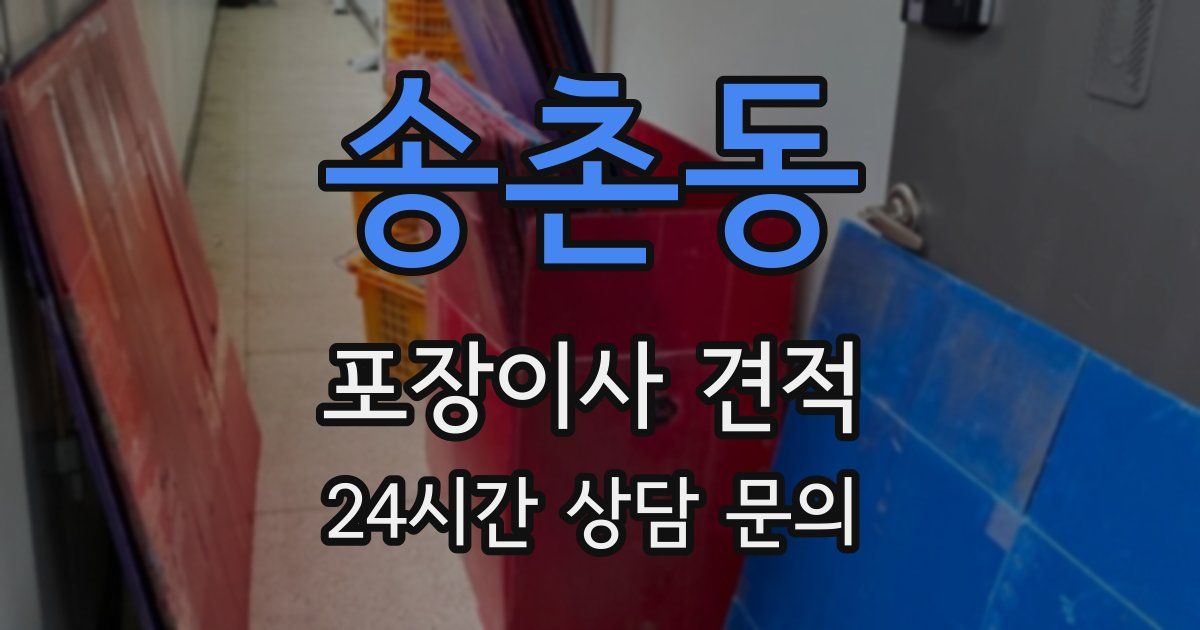 송촌동 포장이사 견적