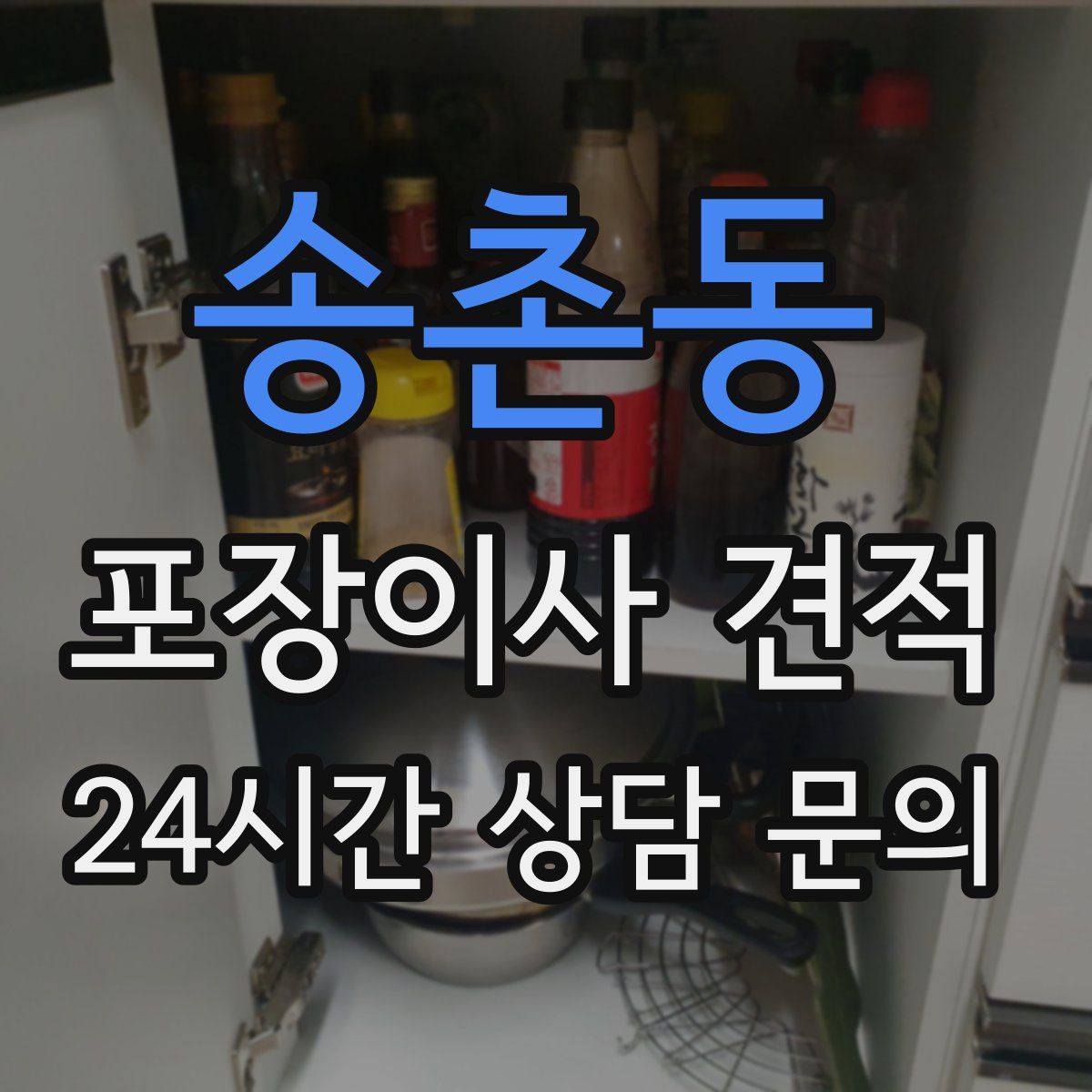 송촌동 포장이사 견적