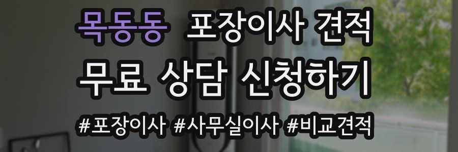 목동동 포장이사 견적