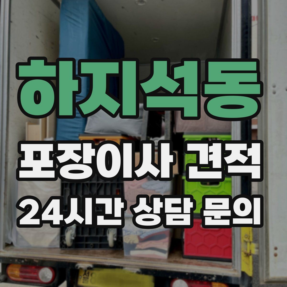 하지석동 포장이사 견적 분쟁을 줄이는 확인 절차 정리