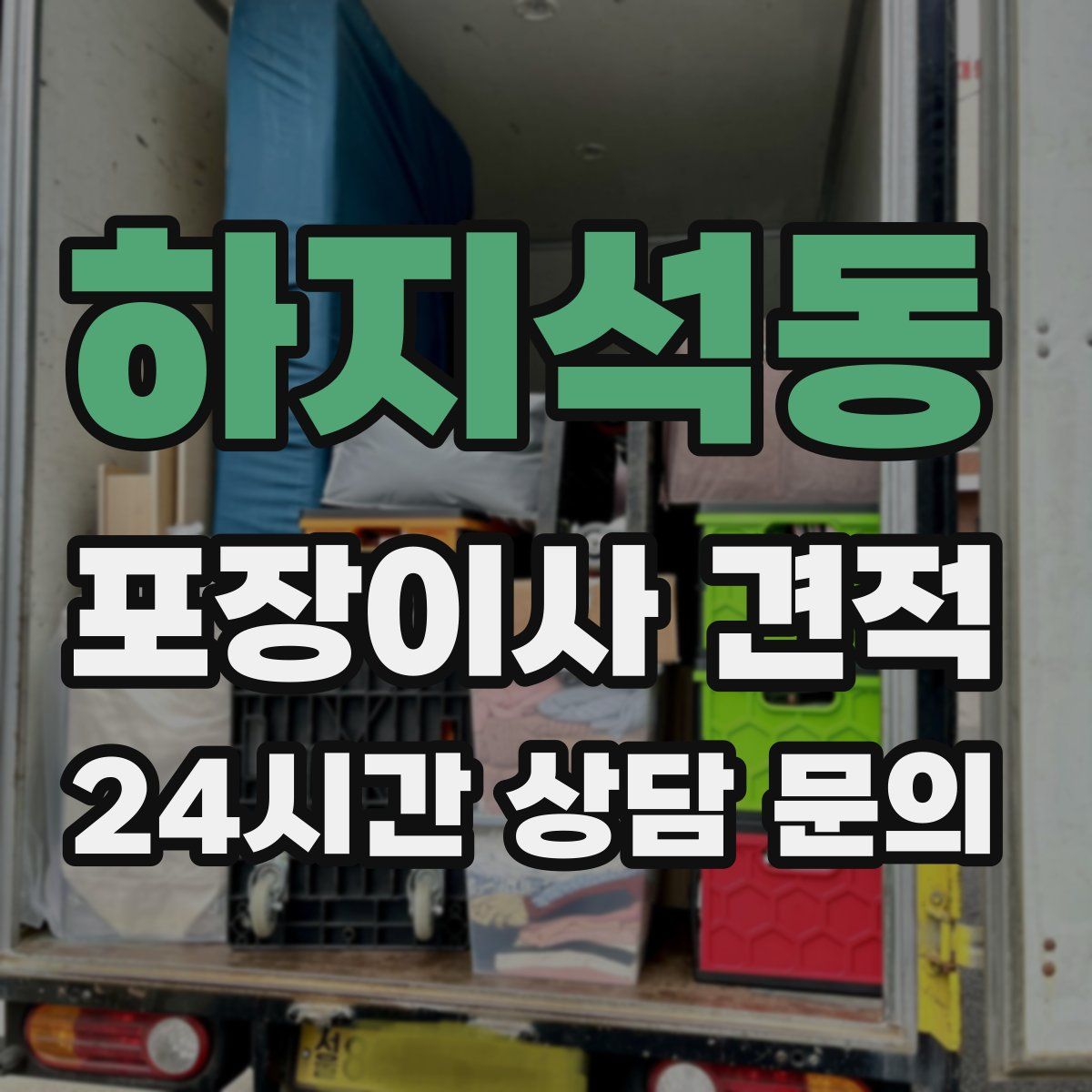 하지석동 포장이사 견적