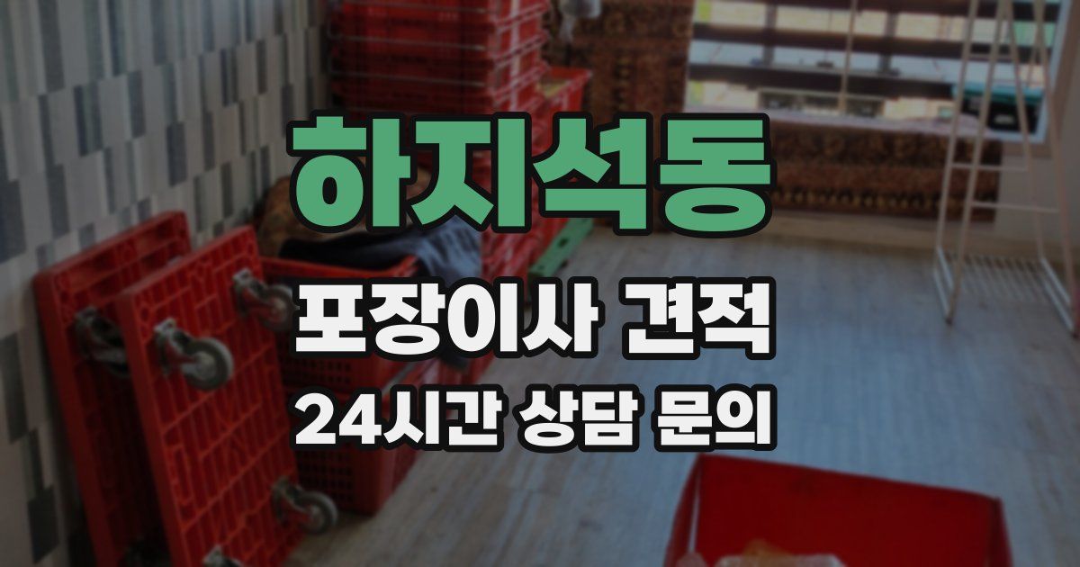 하지석동 포장이사 견적