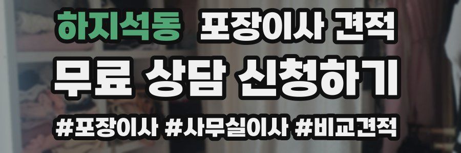 하지석동 포장이사 견적