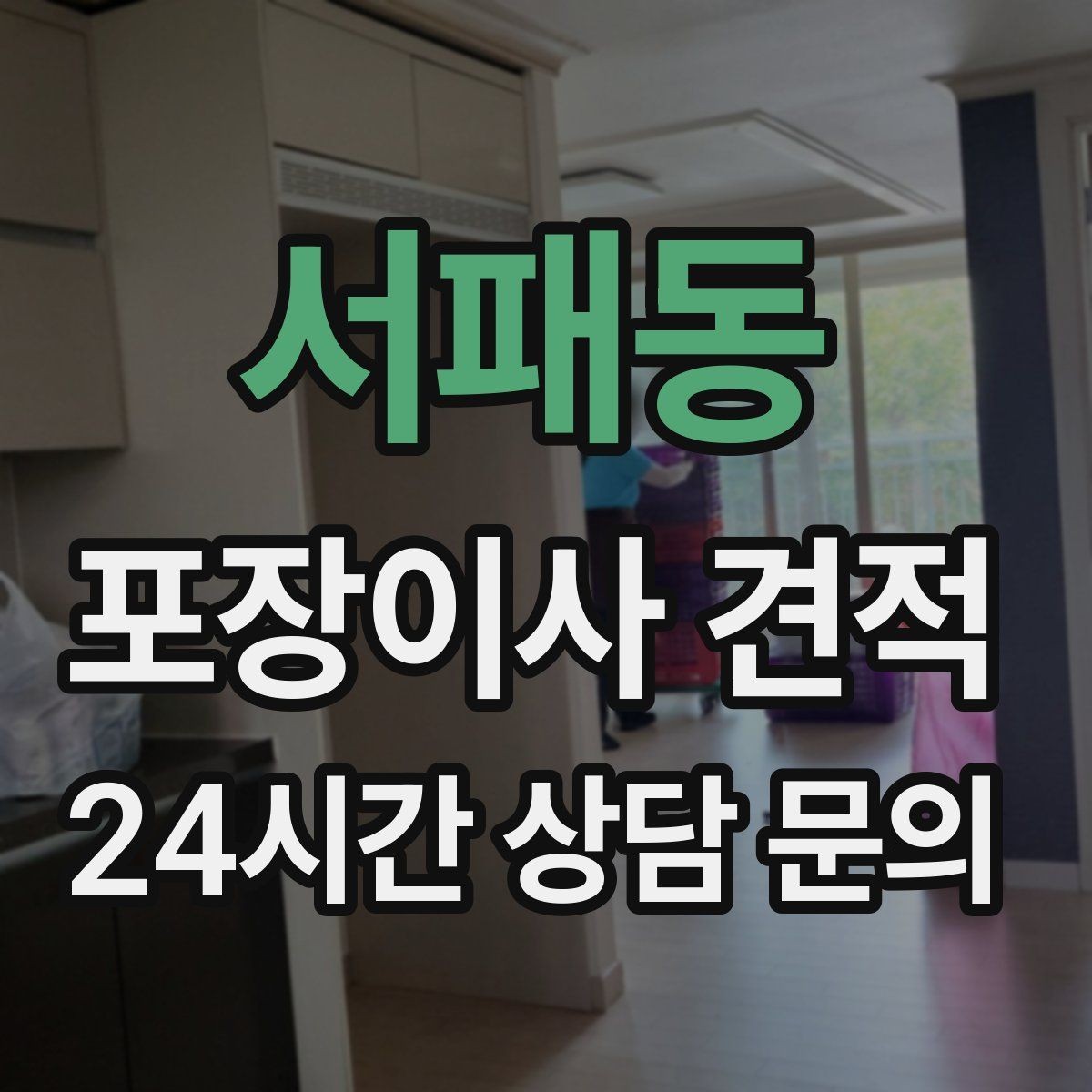 서패동 포장이사 견적 바닥 보호·벽 보호가 포함인지 확인하기