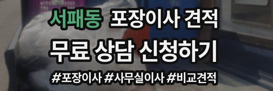 서패동 포장이사 견적