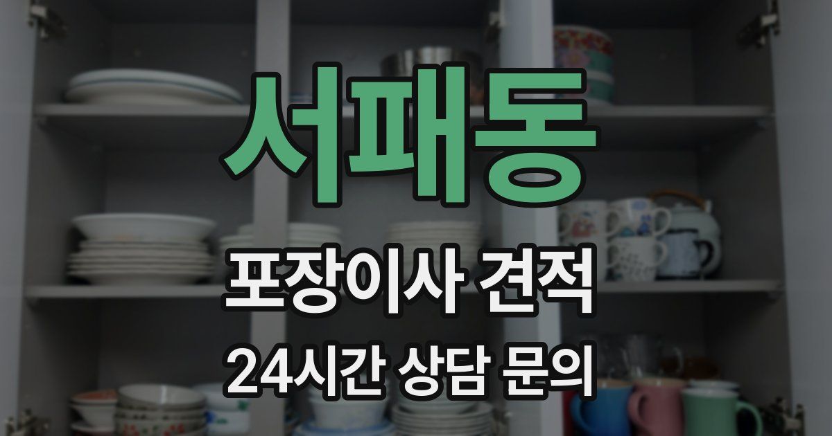 서패동 포장이사 견적