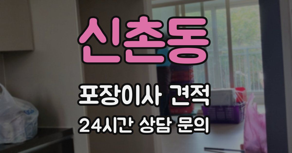 신촌동 포장이사 견적