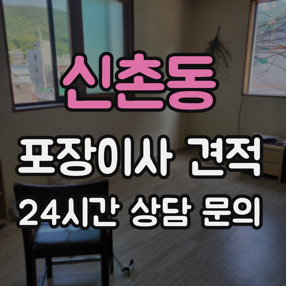 신촌동 포장이사 견적
