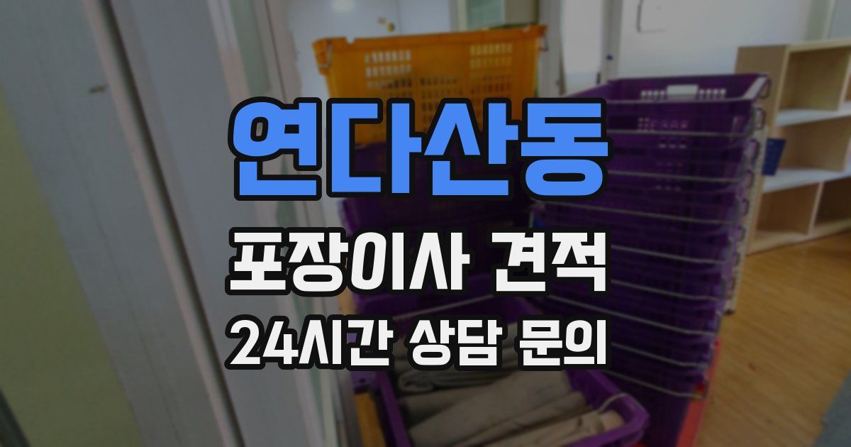 연다산동 포장이사 견적