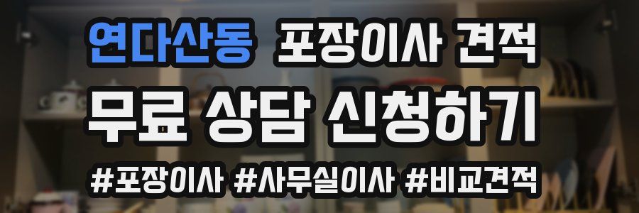 연다산동 포장이사 견적