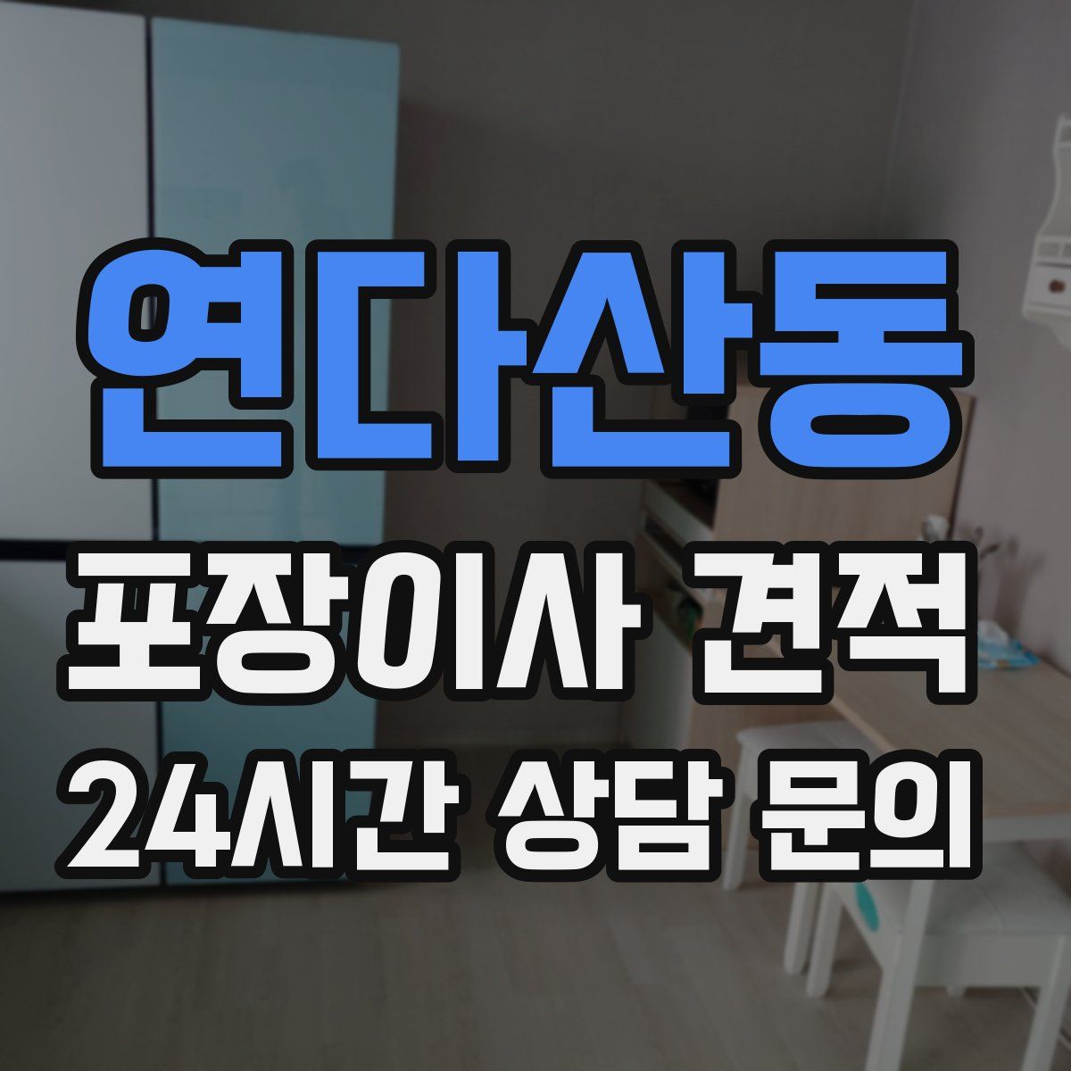 연다산동 포장이사 견적