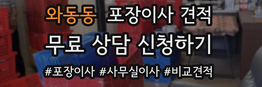 와동동 포장이사 견적