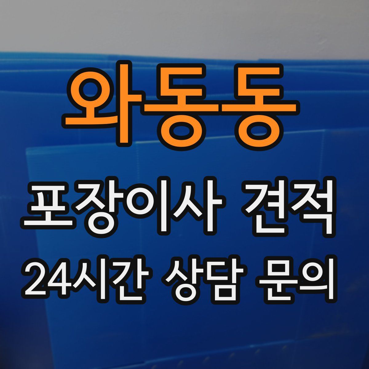 와동동 포장이사 견적