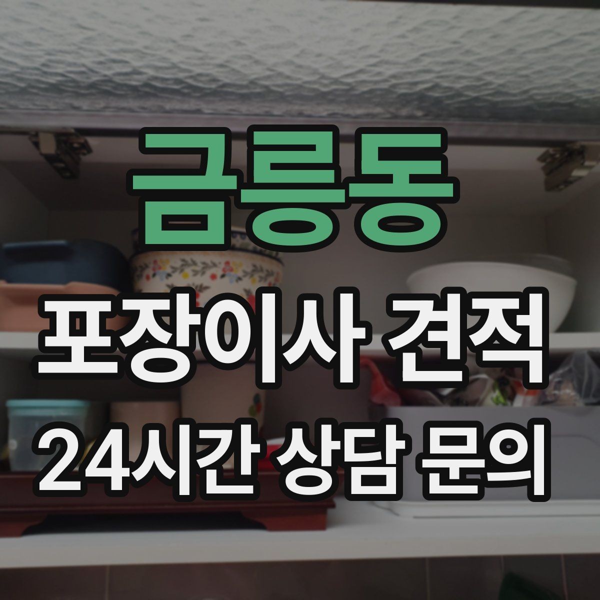 금릉동 포장이사 견적 받을 때 과장 없이 정확히 말해야 하는 이유