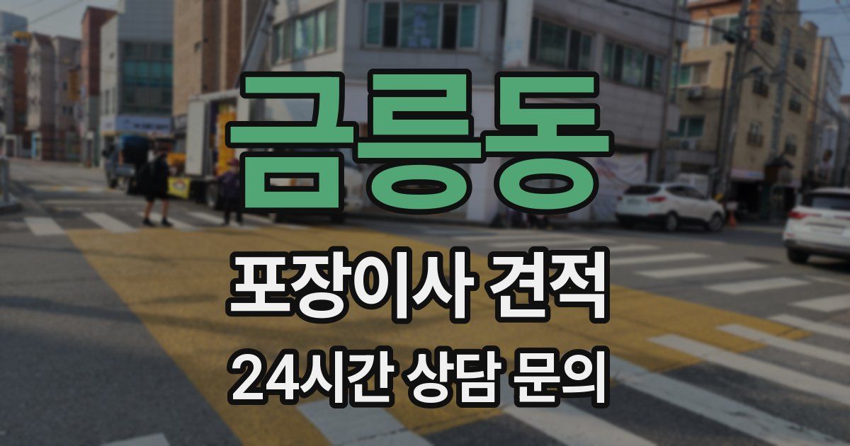 금릉동 포장이사 견적