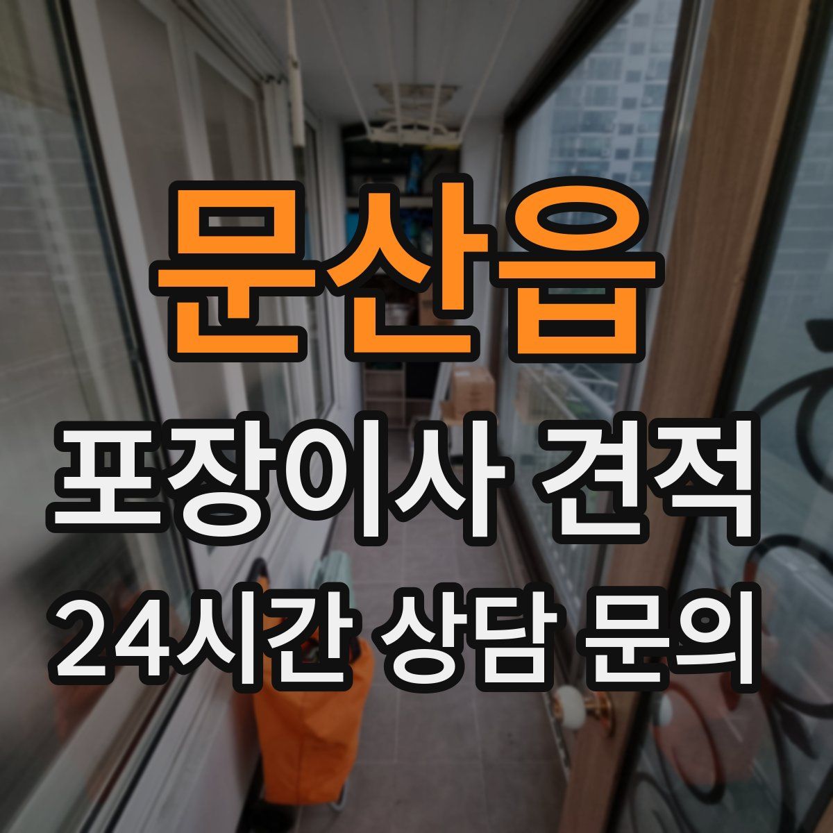 문산읍 포장이사 견적