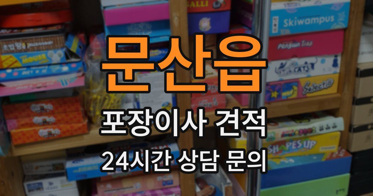 문산읍 포장이사 견적