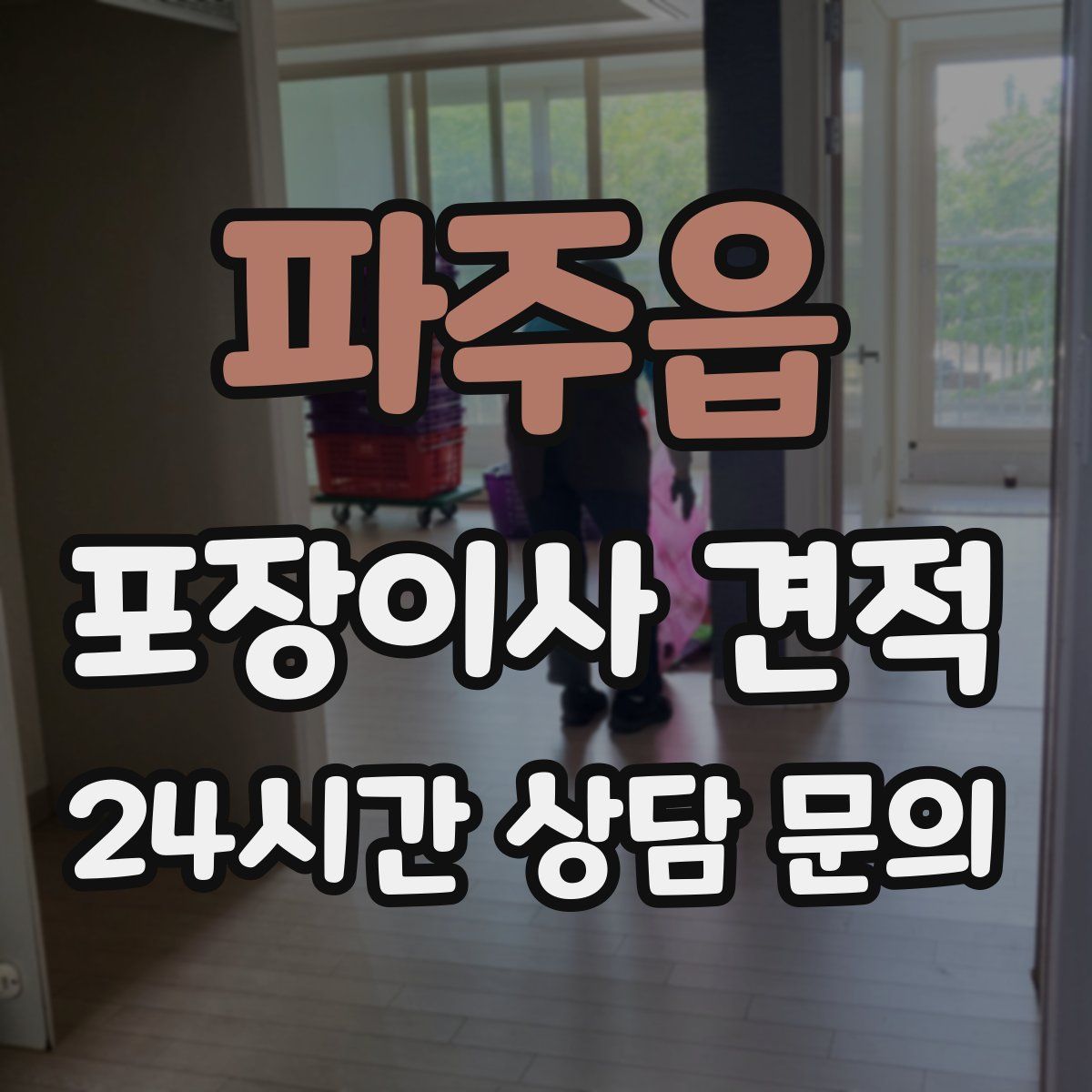 파주읍 포장이사 견적