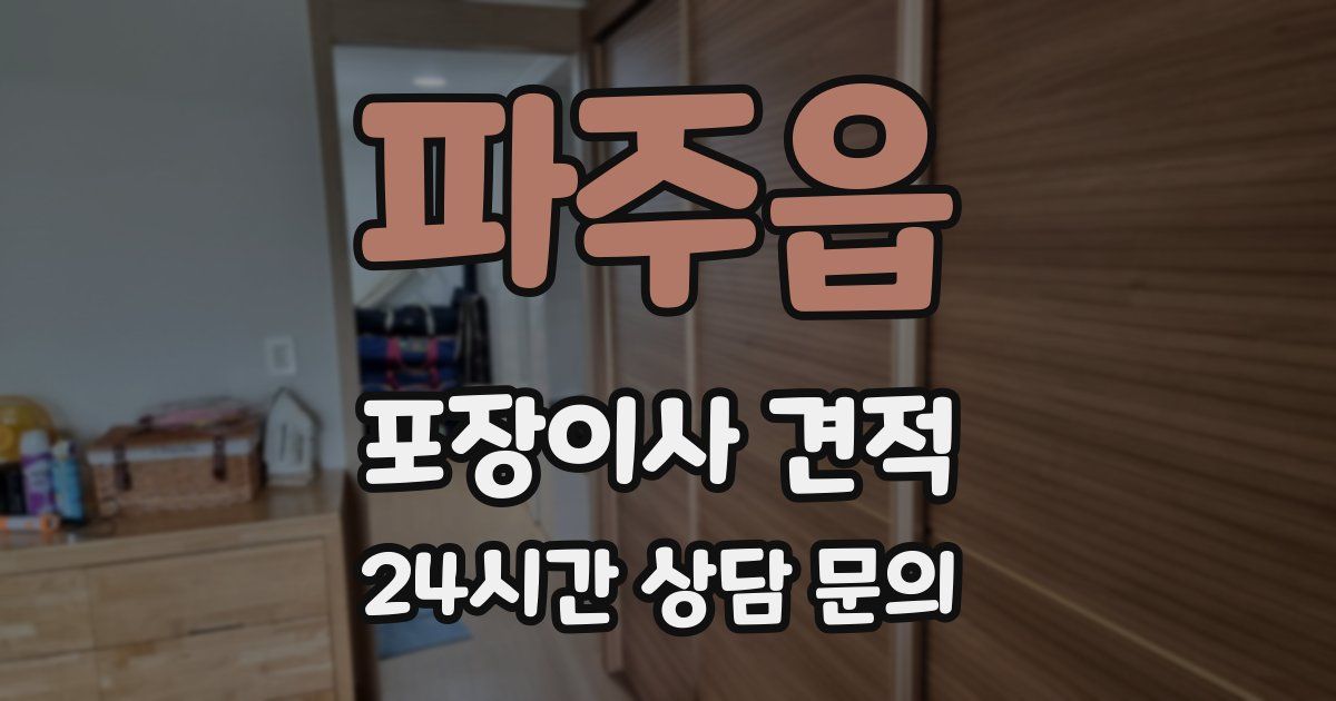 파주읍 포장이사 견적