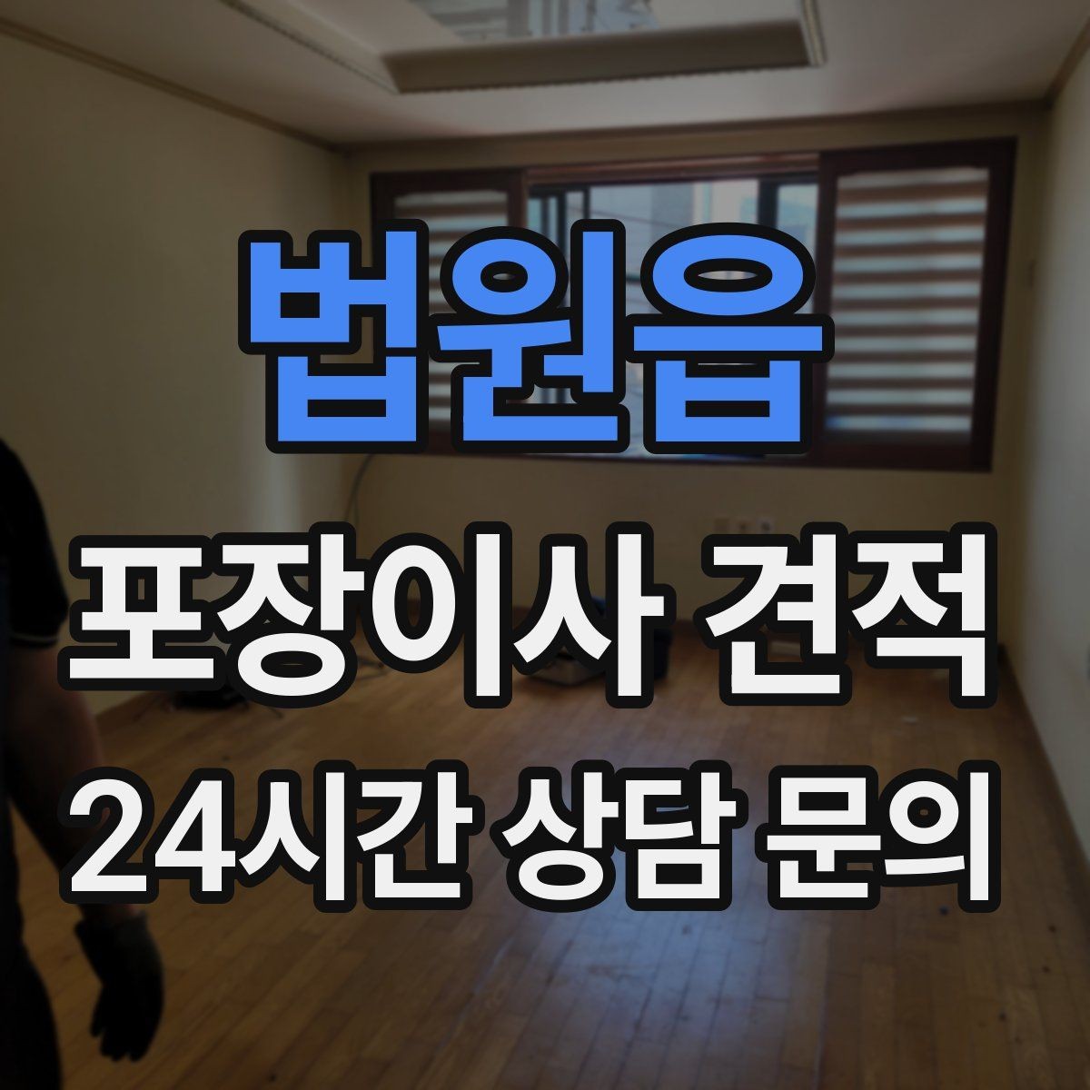 법원읍 포장이사 견적 가구 모서리 보호가 중요한 이유