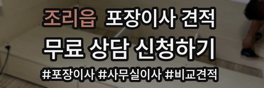 조리읍 포장이사 견적