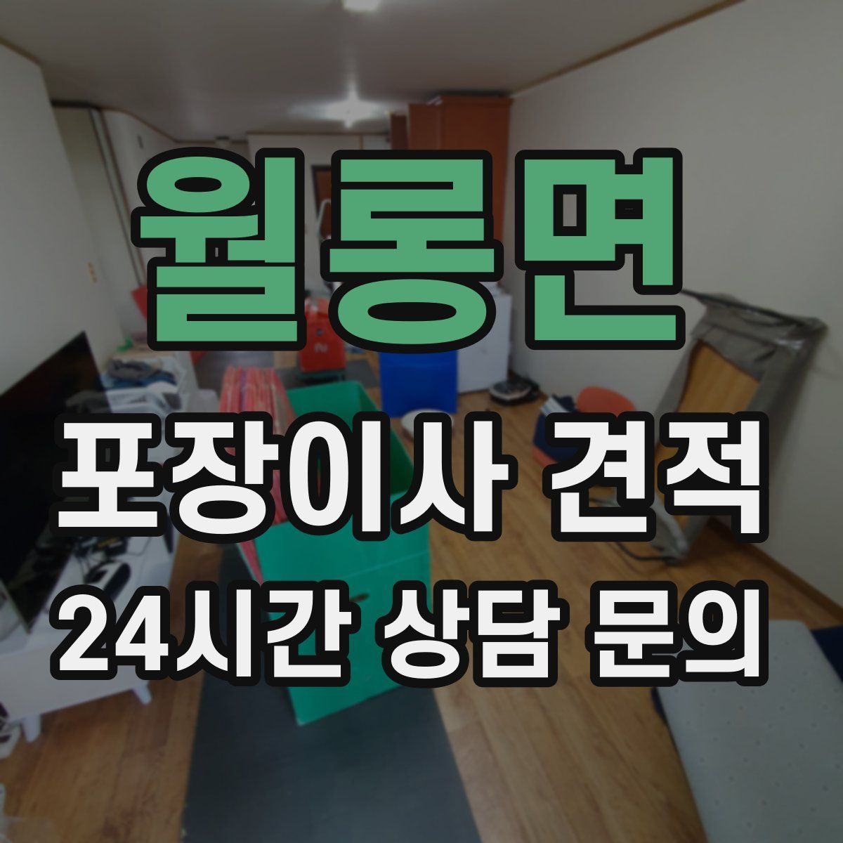 월롱면 포장이사 견적