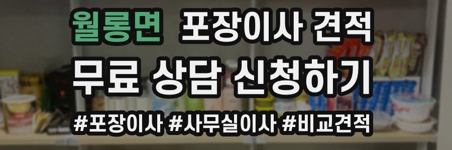 월롱면 포장이사 견적