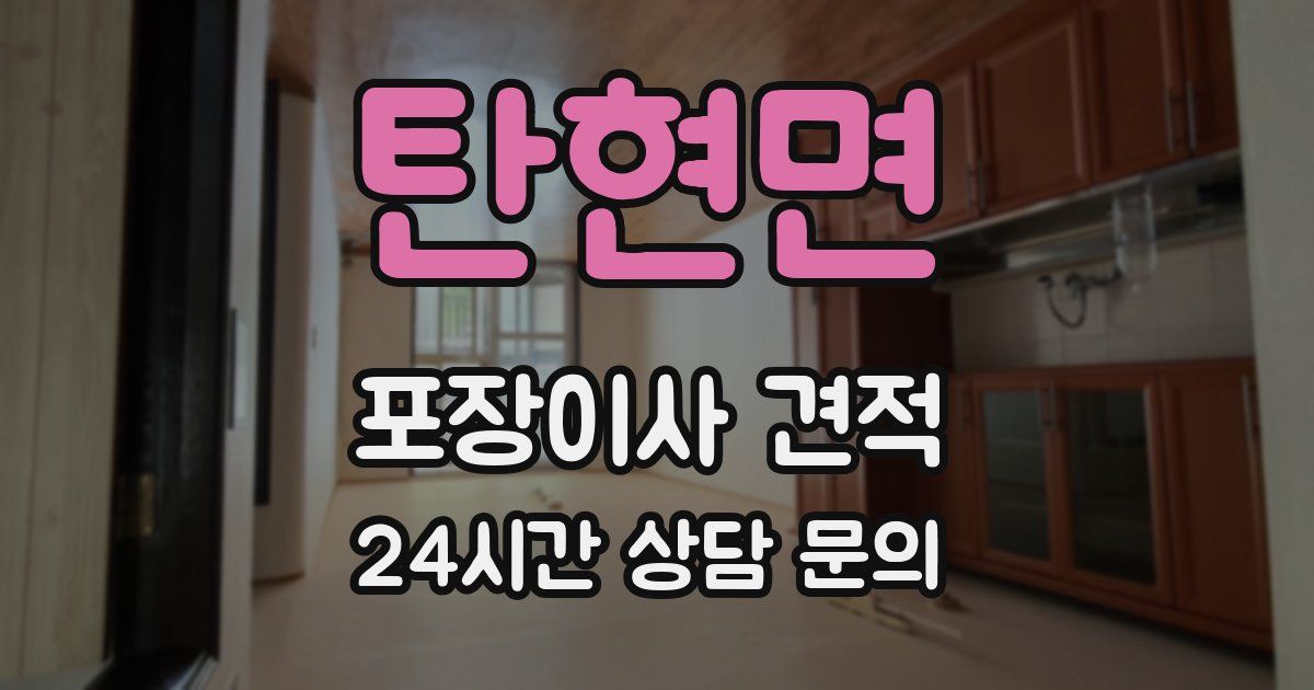 탄현면 포장이사 견적