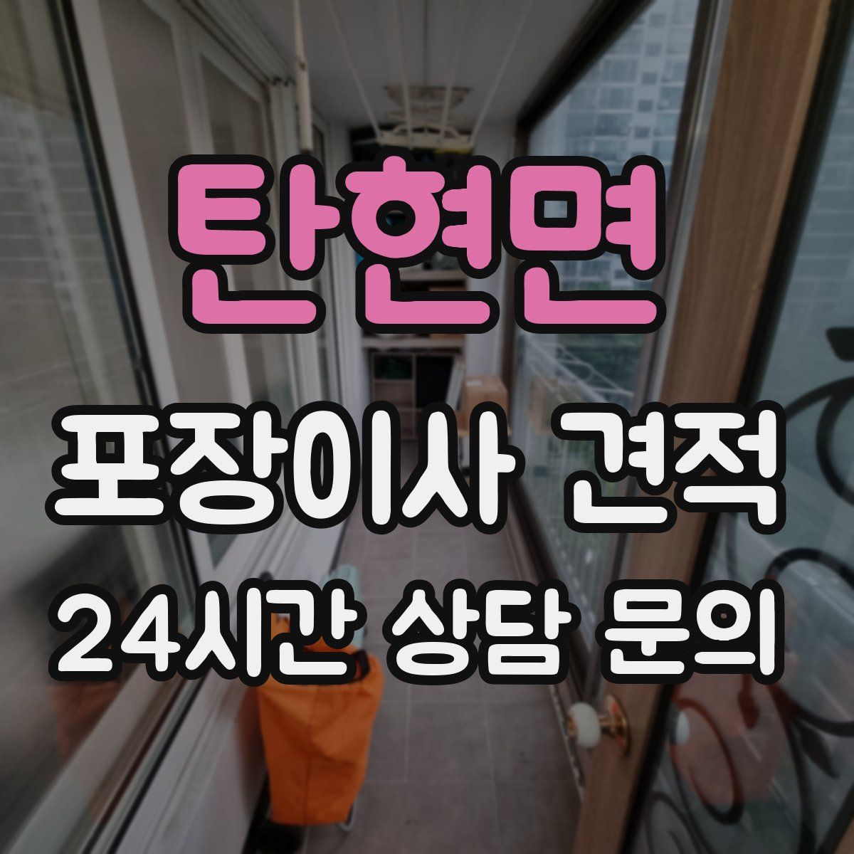 탄현면 포장이사 견적