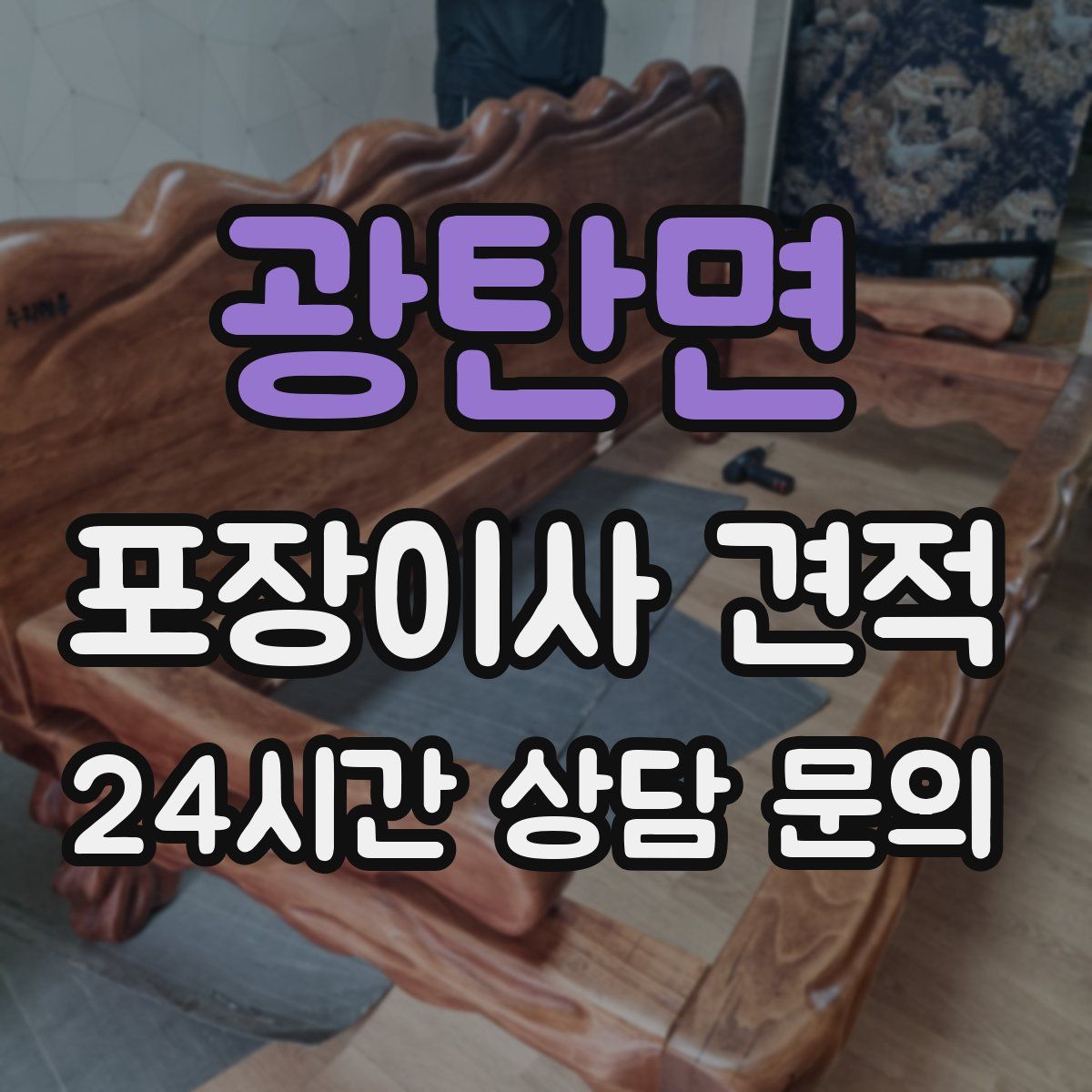 광탄면 포장이사 견적