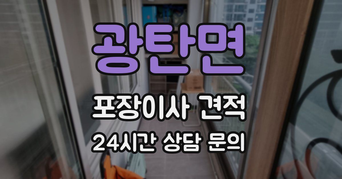 광탄면 포장이사 견적