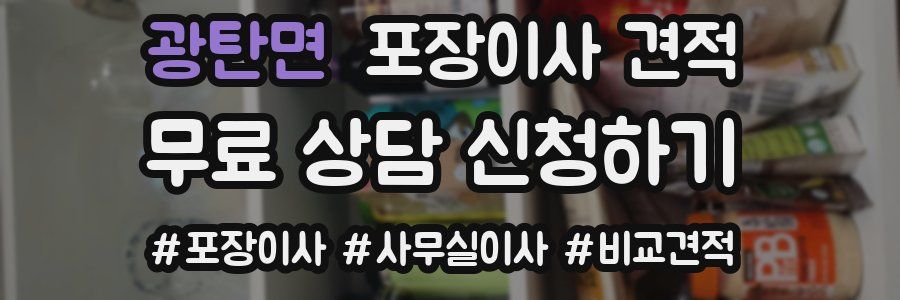 광탄면 포장이사 견적