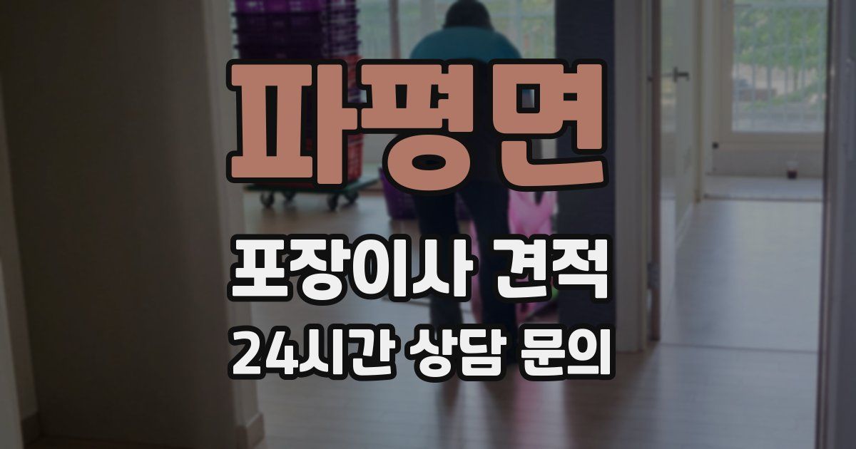 파평면 포장이사 견적