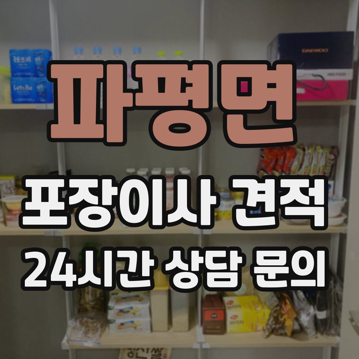 파평면 포장이사 견적