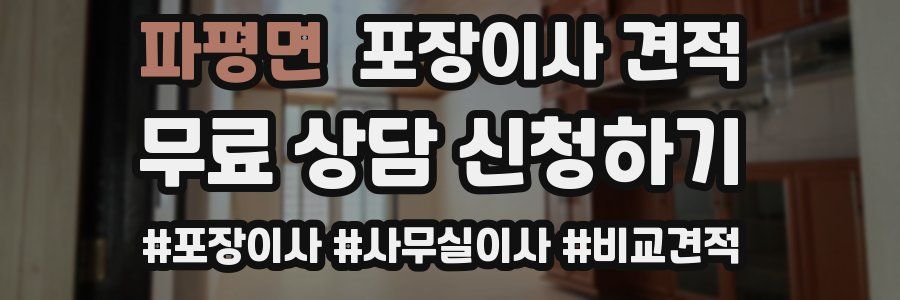 파평면 포장이사 견적