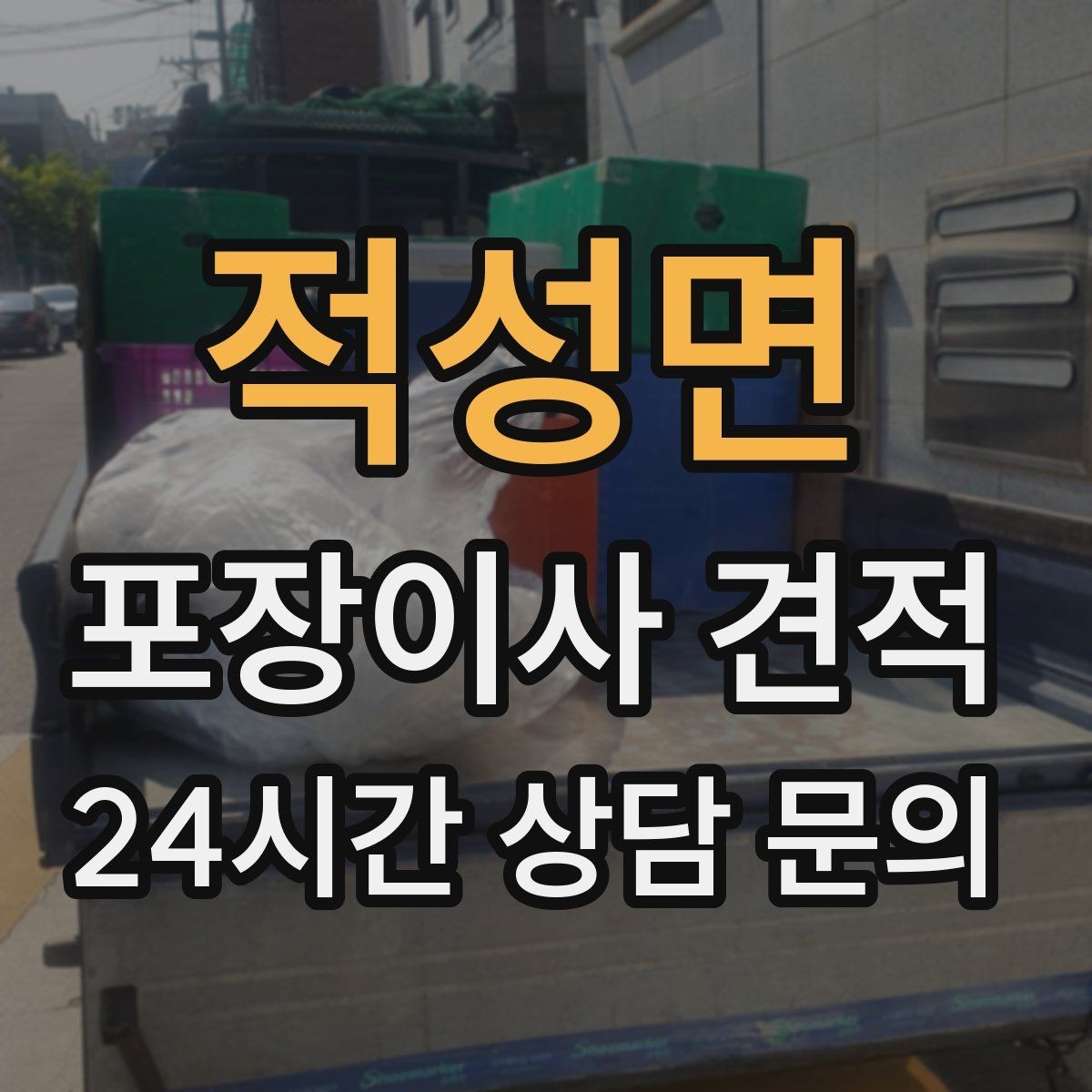 적성면 포장이사 견적 이사 당일 아침에 하면 안 되는 실수
