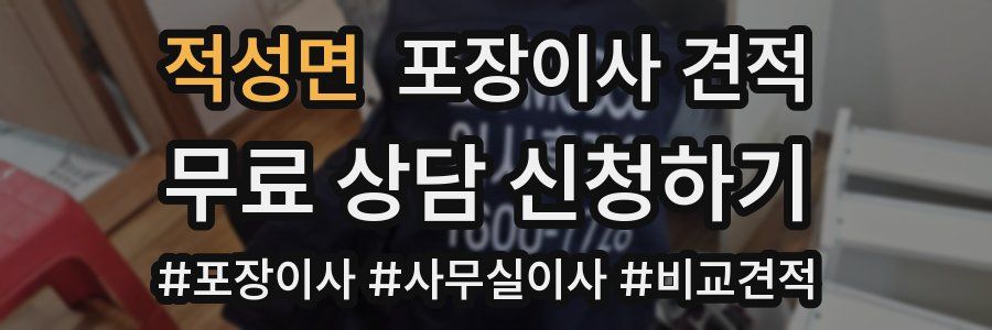 적성면 포장이사 견적