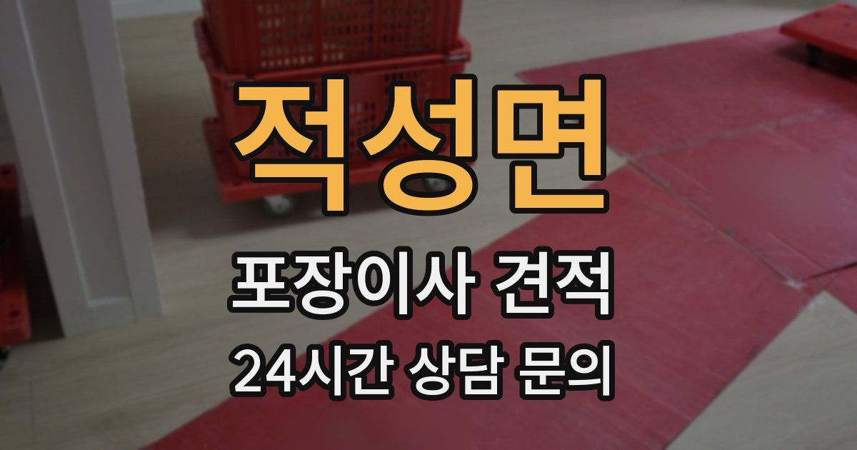 적성면 포장이사 견적