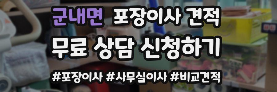 군내면 포장이사 견적