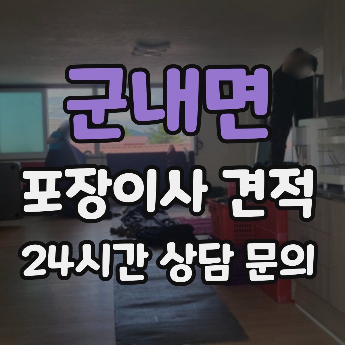 군내면 포장이사 견적